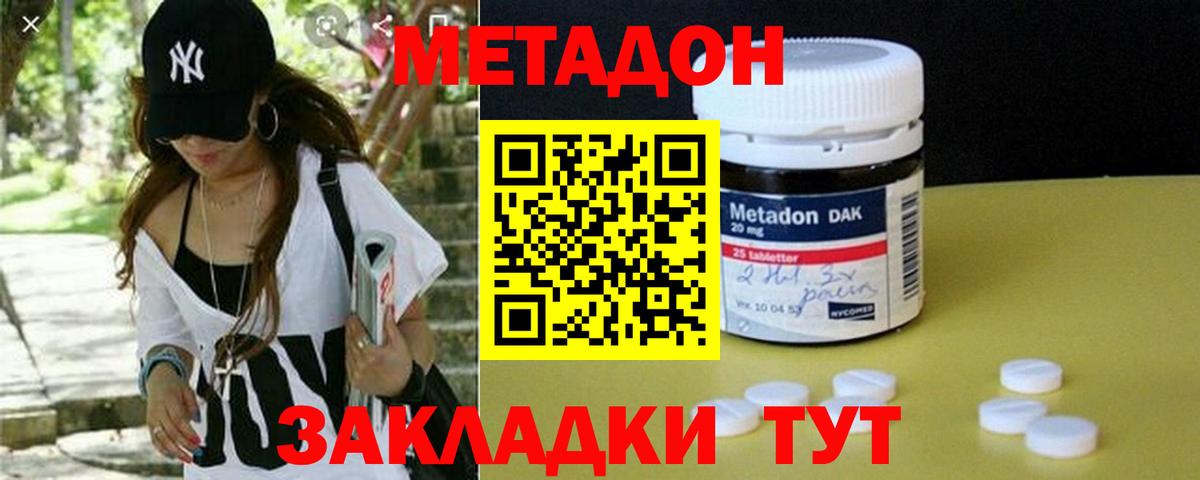 МЕТАДОН methadone Менделеевск